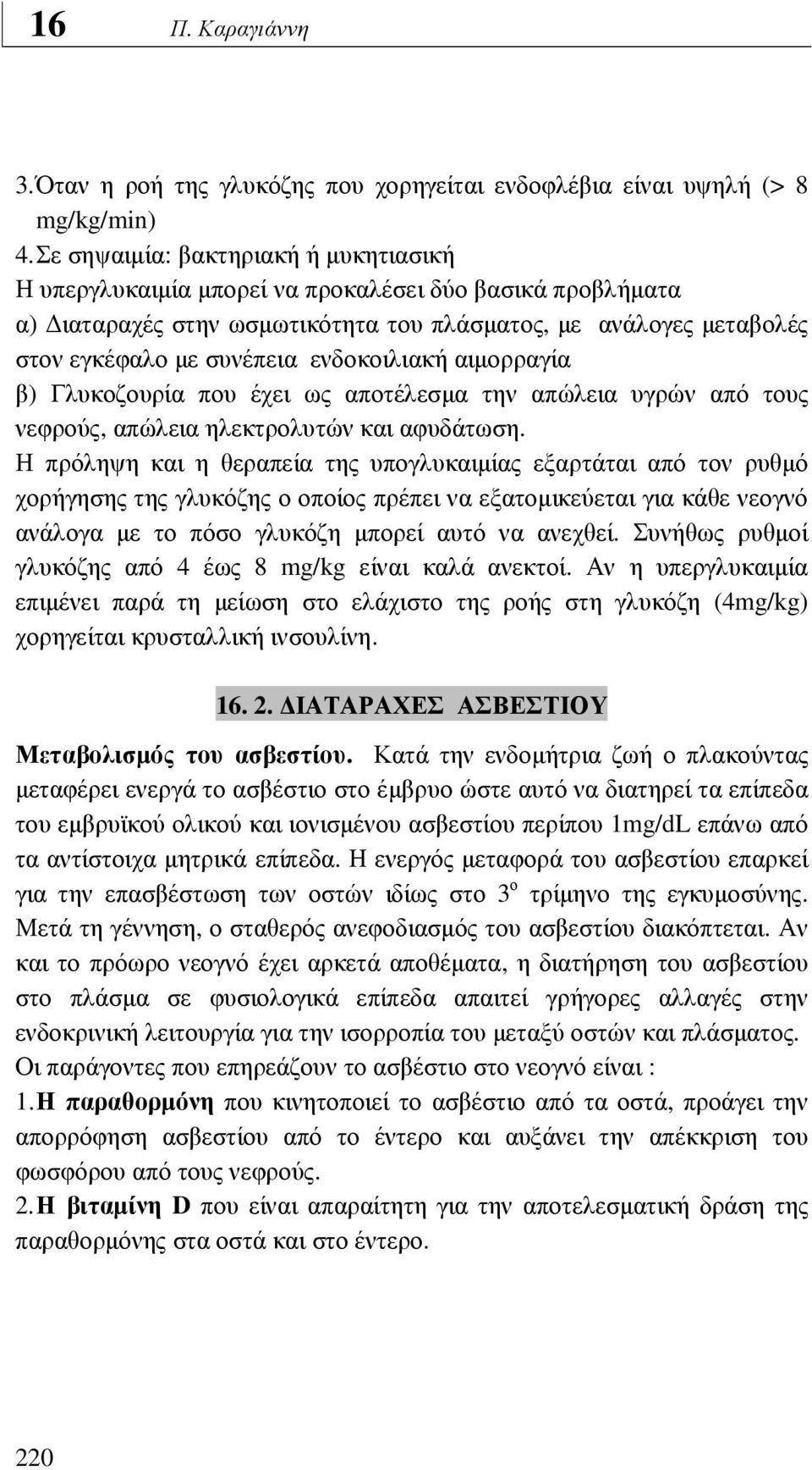 ενδοκοιλιακή αιµορραγία β) Γλυκοζουρία που έχει ως αποτέλεσµα την απώλεια υγρών από τους νεφρούς, απώλεια ηλεκτρολυτών και αφυδάτωση.