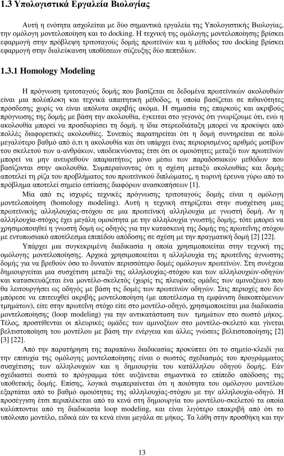 1 Homology Modeling Η πρόγνωση τριτοταγούς δοµής που βασίζεται σε δεδοµένα πρωτεϊνικών ακολουθιών είναι µια πολύπλοκη και τεχνικά απαιτητική µέθοδος, η οποία βασίζεται σε πιθανότητες πρόσδεσης χωρίς