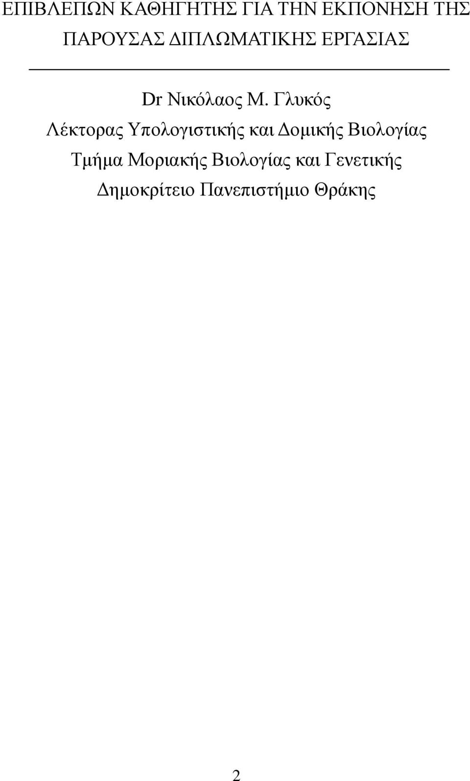 Γλυκός Λέκτορας Υπολογιστικής και οµικής Βιολογίας