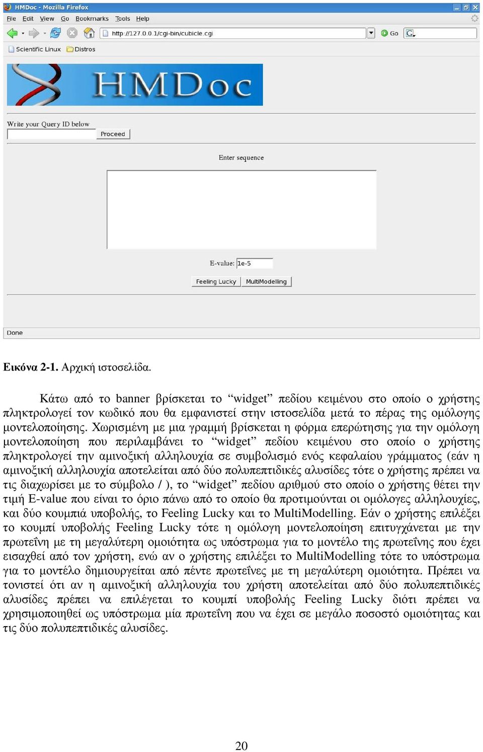 Χωρισµένη µε µια γραµµή βρίσκεται η φόρµα επερώτησης για την οµόλογη µοντελοποίηση που περιλαµβάνει το widget πεδίου κειµένου στο οποίο ο χρήστης πληκτρολογεί την αµινοξική αλληλουχία σε συµβολισµό