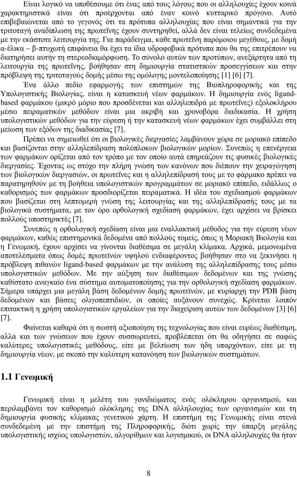 λειτουργία της. Για παράδειγµα, κάθε πρωτεΐνη παρόµοιου µεγέθους, µε δοµή α-έλικα β-πτυχωτή επιφάνεια θα έχει τα ίδια υδροφοβικά πρότυπα που θα της επιτρέπουν να διατηρήσει αυτήν τη στερεοδιαµόρφωση.