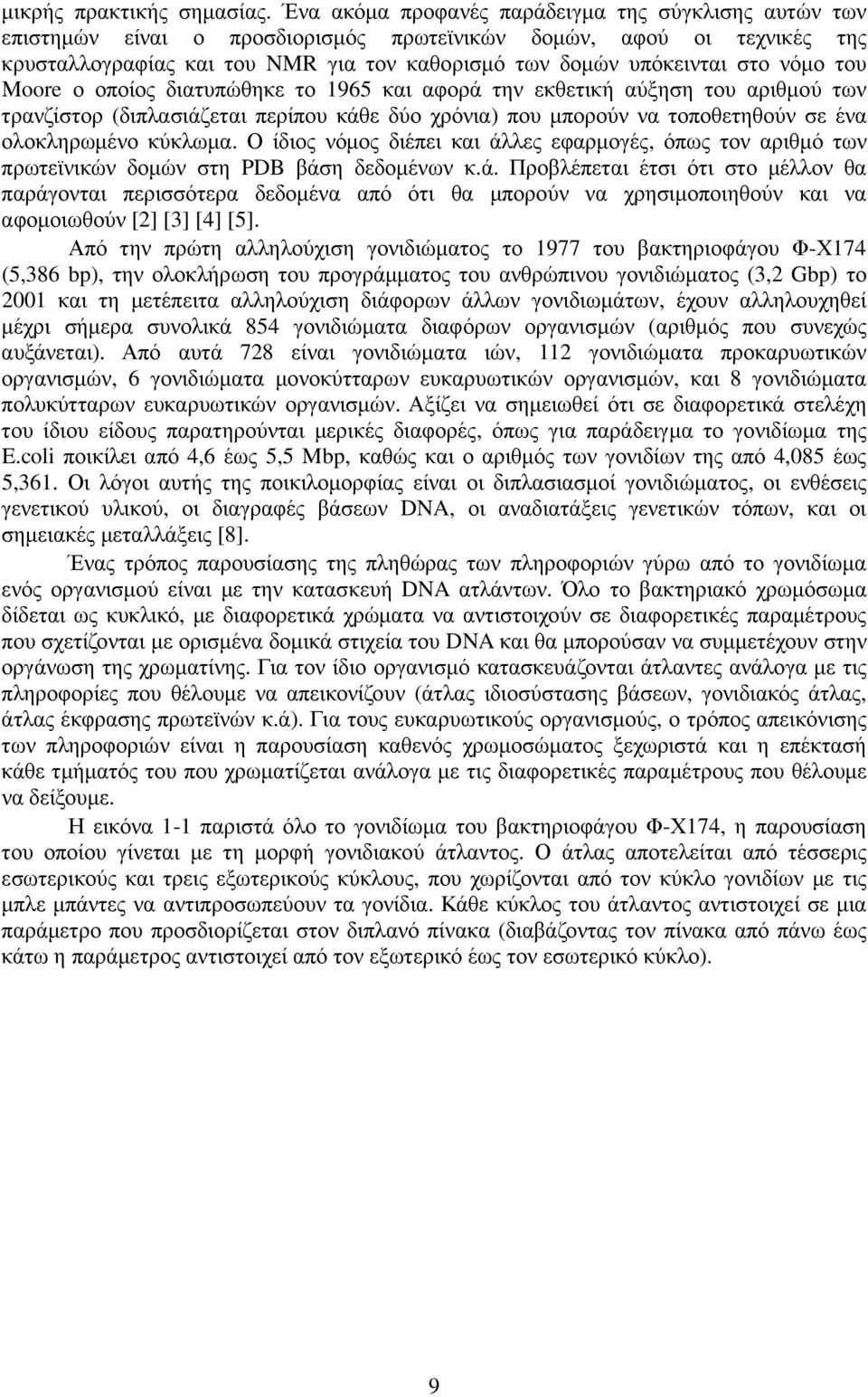 νόµο του Moore ο οποίος διατυπώθηκε το 1965 και αφορά την εκθετική αύξηση του αριθµού των τρανζίστορ (διπλασιάζεται περίπου κάθε δύο χρόνια) που µπορούν να τοποθετηθούν σε ένα ολοκληρωµένο κύκλωµα.