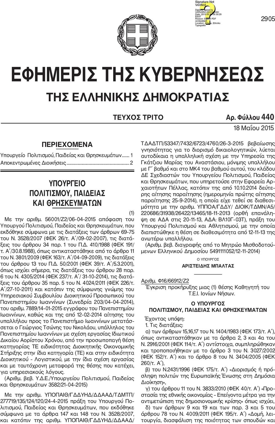 56001/Ζ2/06 04 2015 απόφαση του Υπουργού Πολιτισμού, Παιδείας και Θρησκευμάτων, που εκδόθηκε σύμφωνα με τις διατάξεις των άρθρων 69 75 του Ν. 3528/2007 (ΦΕΚ 26/τ.