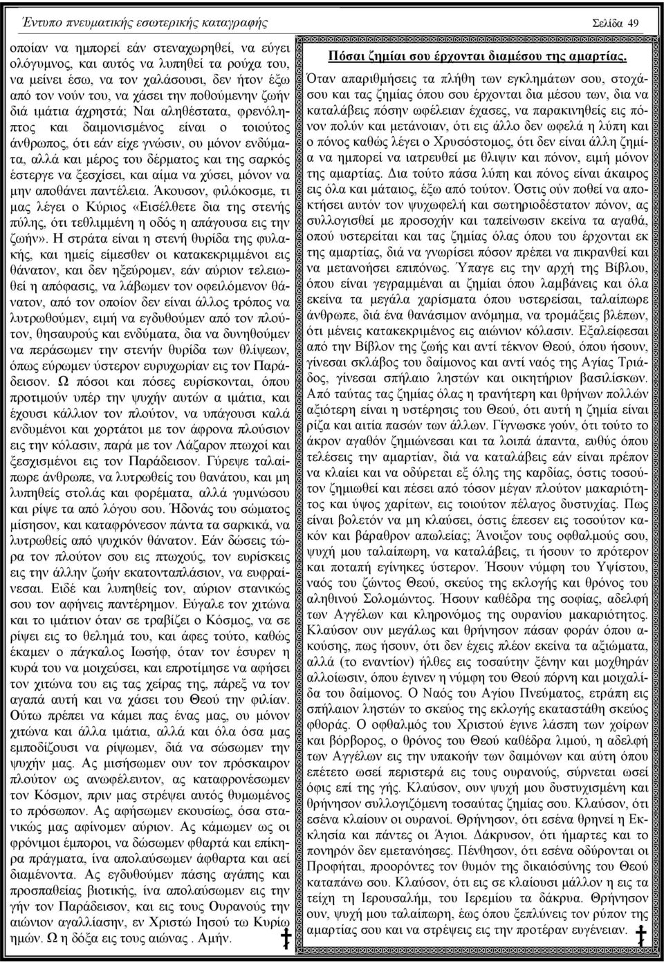 σαρκός έστεργε να ξεσχίσει, και αίµα να χύσει, µόνον να µην αποθάνει παντέλεια.