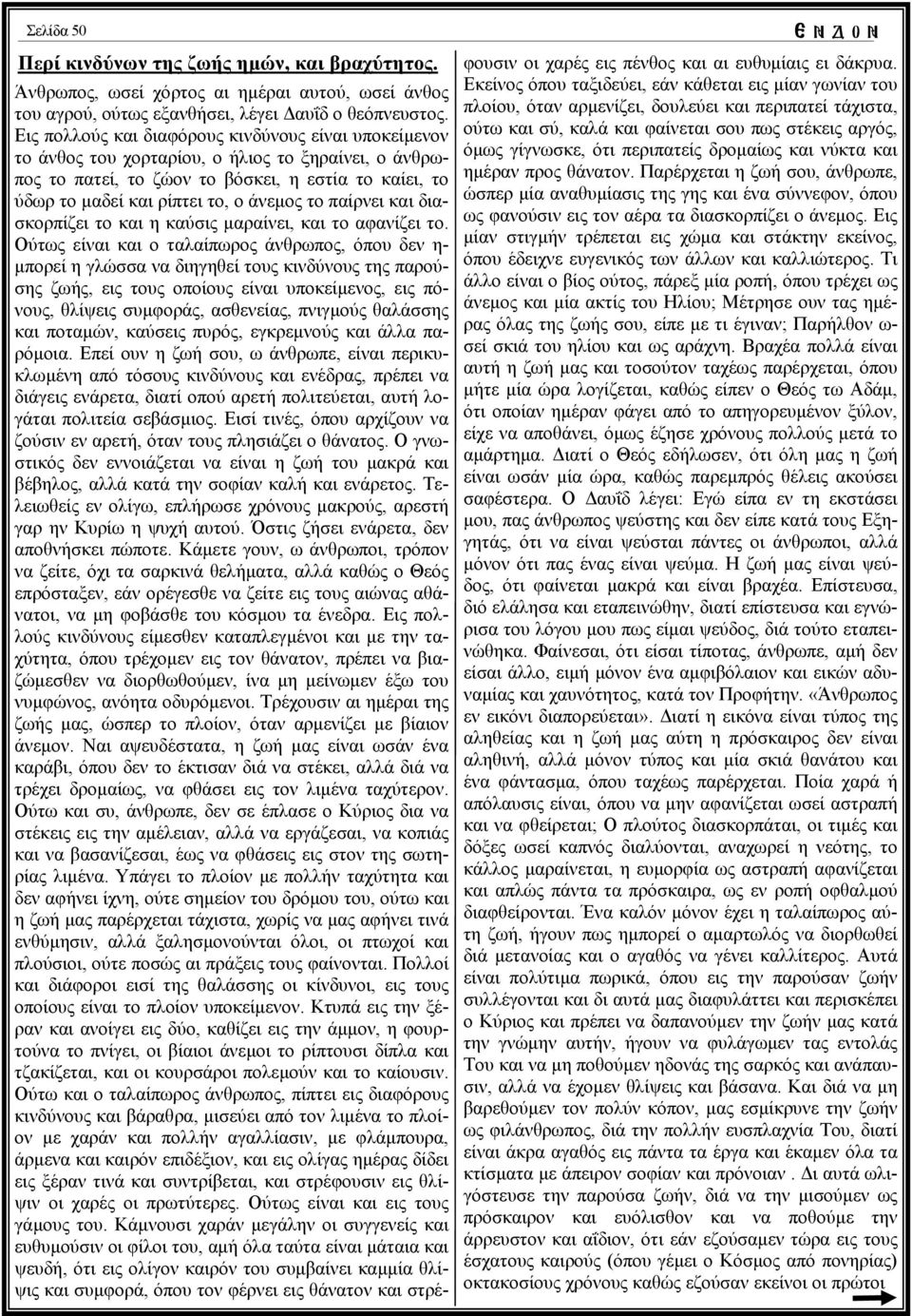 το παίρνει και διασκορπίζει το και η καύσις µαραίνει, και το αφανίζει το.