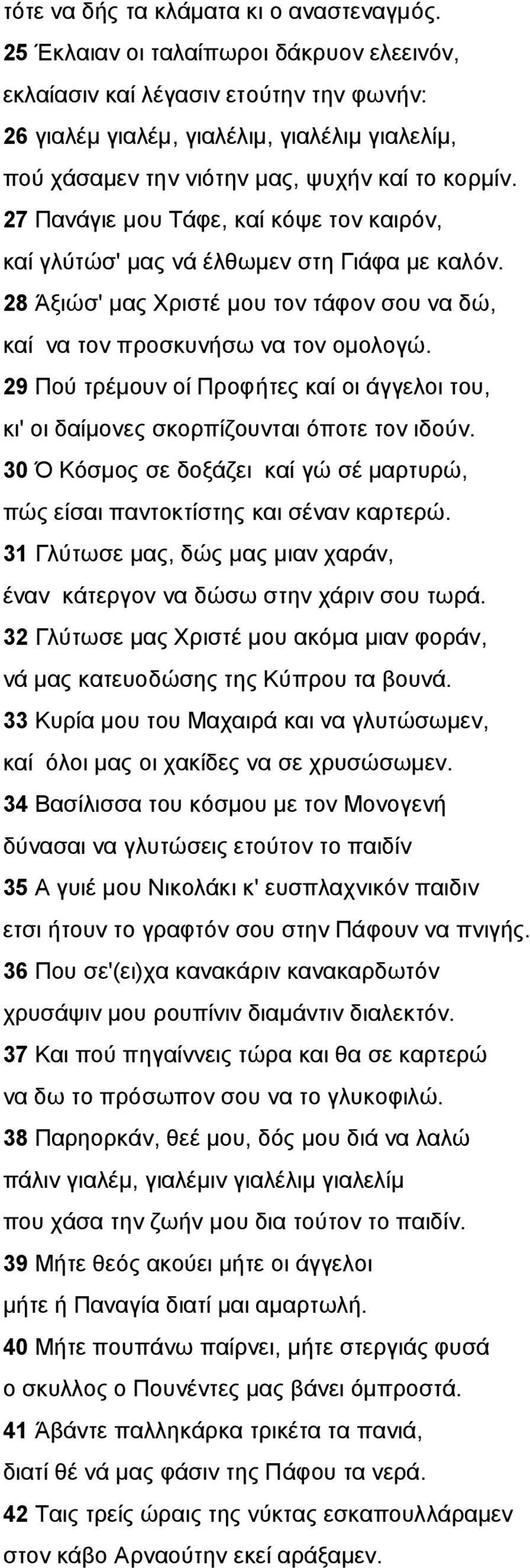 27 Πανάγιε μου Τάφε, καί κόψε τον καιρόν, καί γλύτώσ' μας νά έλθωμεν στη Γιάφα με καλόν. 28 Άξιώσ' μας Χριστέ μου τον τάφον σου να δώ, καί να τον προσκυνήσω να τον ομολογώ.