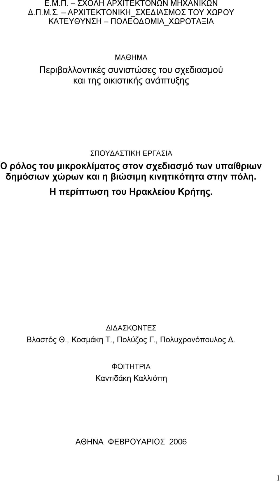 ΑΡΧΙΤΕΚΤΟΝΙΚΗ_ΣΧΕ ΙΑΣΜΟΣ ΤΟΥ ΧΩΡΟΥ ΚΑΤΕΥΘΥΝΣΗ ΠΟΛΕΟ ΟΜΙΑ_ΧΩΡΟΤΑΞΙΑ ΜΑΘΗΜΑ Περιβαλλοντικές συνιστώσες του σχεδιασµού