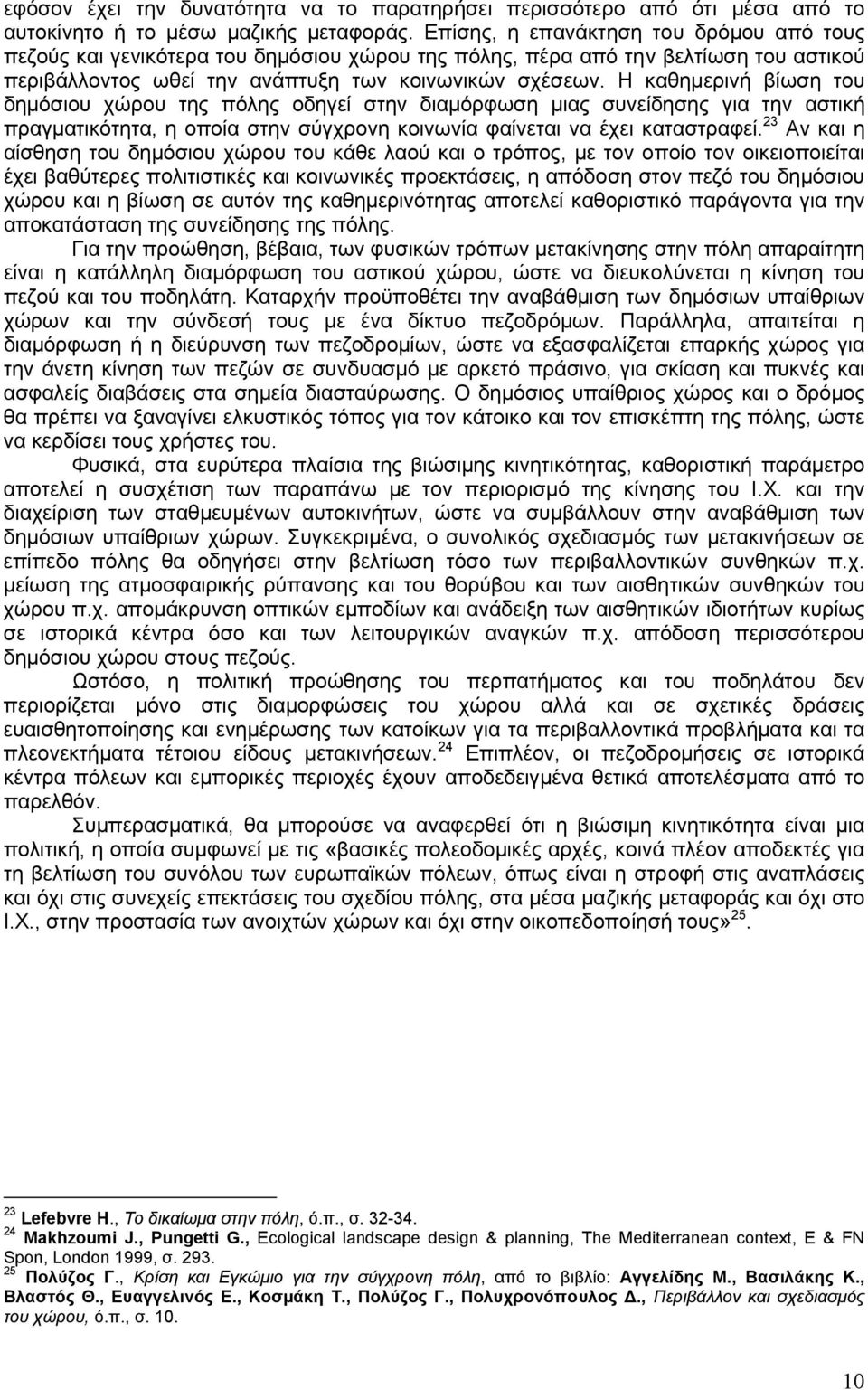 Η καθηµερινή βίωση του δηµόσιου χώρου της πόλης οδηγεί στην διαµόρφωση µιας συνείδησης για την αστική πραγµατικότητα, η οποία στην σύγχρονη κοινωνία φαίνεται να έχει καταστραφεί.