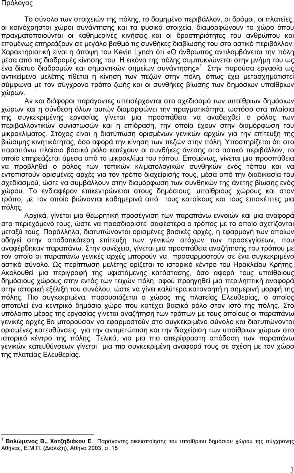 Χαρακτηριστική είναι η άποψη του Kevin Lynch ότι «Ο άνθρωπος αντιλαµβάνεται την πόλη µέσα από τις διαδροµές κίνησης του.