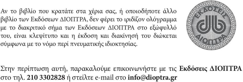 έκδοση και διακίνησή του διώκεται σύμφωνα με το νόμο περί πνευματικής ιδιοκτησίας.