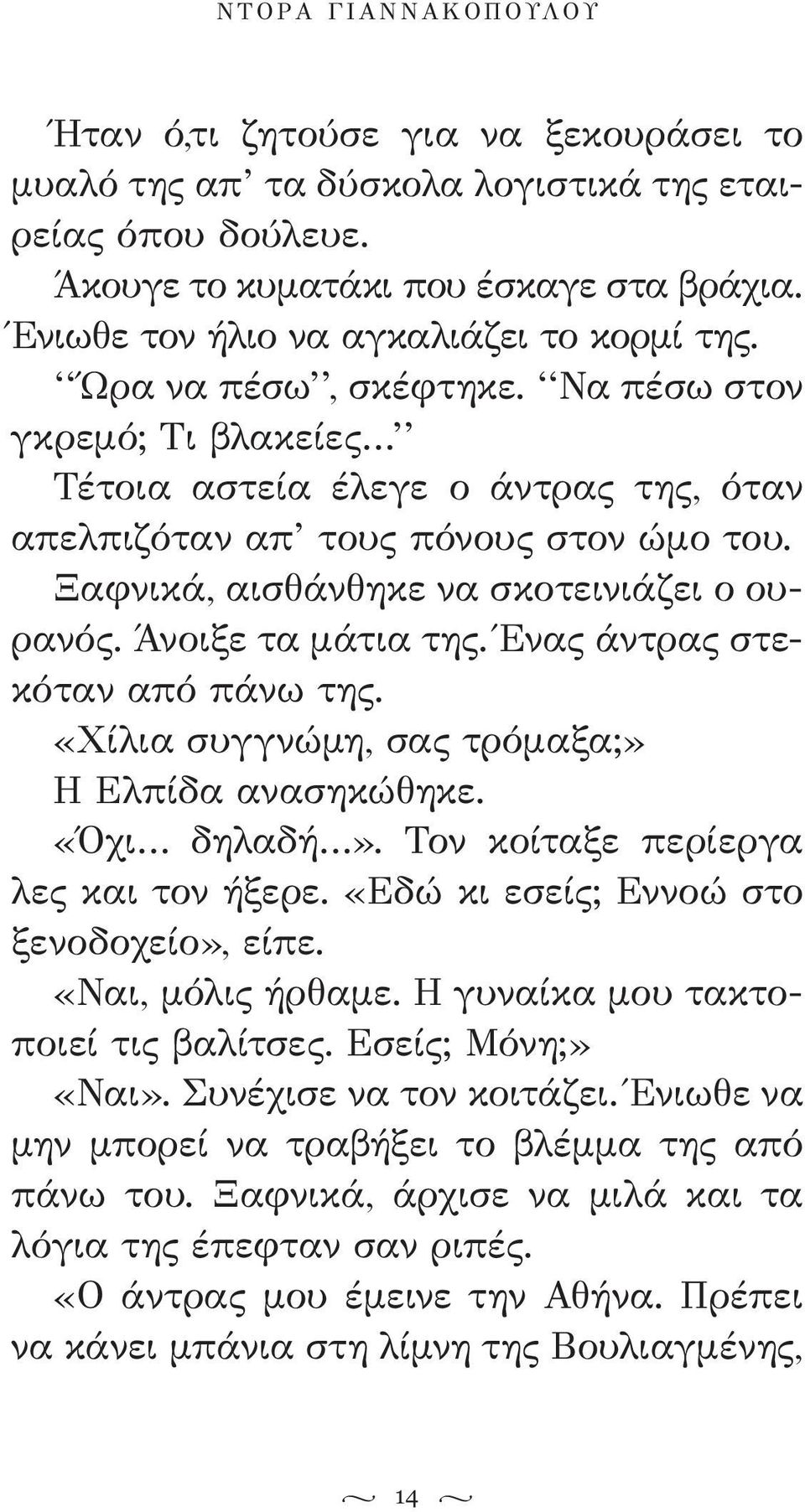 Ξαφνικά, αισθάνθηκε να σκοτεινιάζει ο ουρανός. Άνοιξε τα μάτια της. Ένας άντρας στεκόταν από πάνω της. «Χίλια συγγνώμη, σας τρόμαξα;» Η Ελπίδα ανασηκώθηκε. «Όχι δηλαδή».