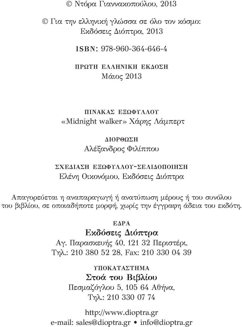 μέρους ή του συνόλου του βιβλίου, σε οποιαδήποτε μορφή, χωρίς την έγγραφη άδεια του εκδότη. ΕΔΡΑ Εκδόσεις Διόπτρα Αγ. Παρασκευής 40, 121 32 Περιστέρι, Τηλ.