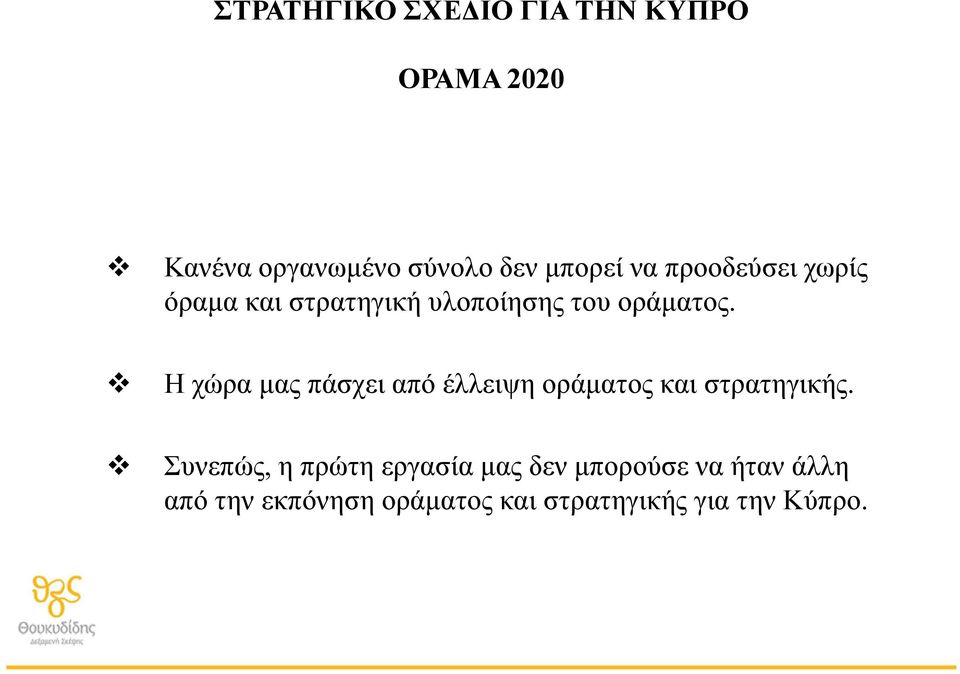 Η χώρα μας πάσχει από έλλειψη οράματος και στρατηγικής.