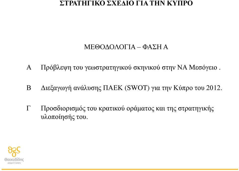 Β Διεξαγωγή ανάλυσης ΠΑΕΚ (SWOT) για την Κύπρο του 2012.