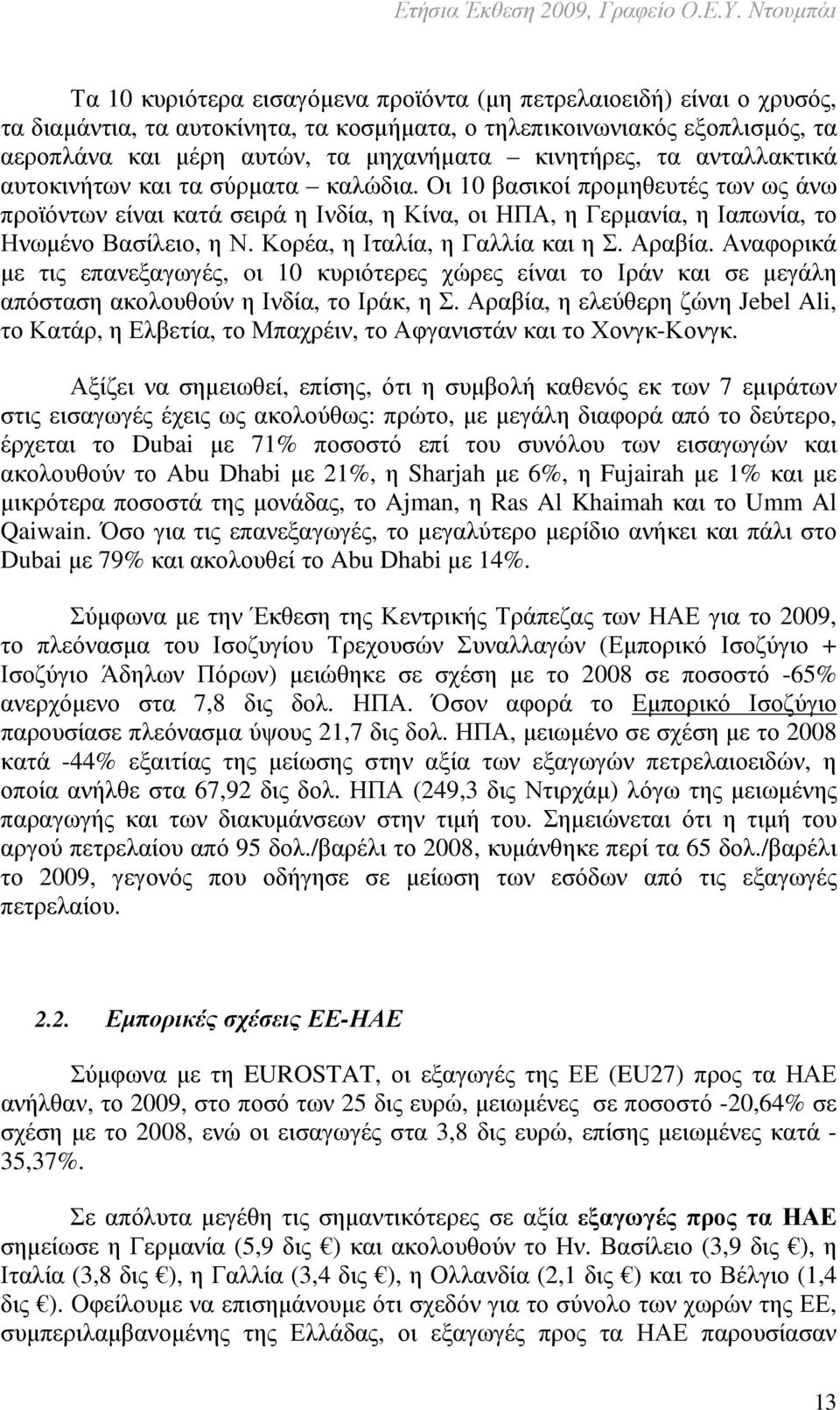 Κορέα, η Ιταλία, η Γαλλία και η Σ. Αραβία. Αναφορικά µε τις επανεξαγωγές, oι 10 κυριότερες χώρες είναι το Ιράν και σε µεγάλη απόσταση ακολουθούν η Ινδία, το Ιράκ, η Σ.