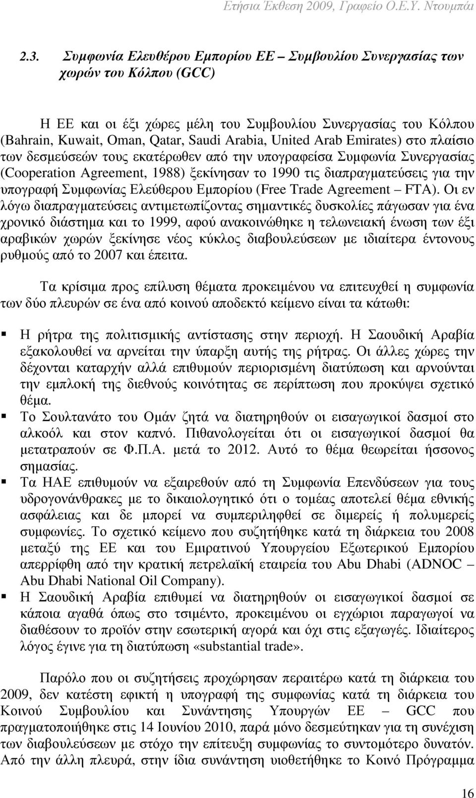 Συµφωνίας Ελεύθερου Εµπορίου (Free Trade Agreement FTA).