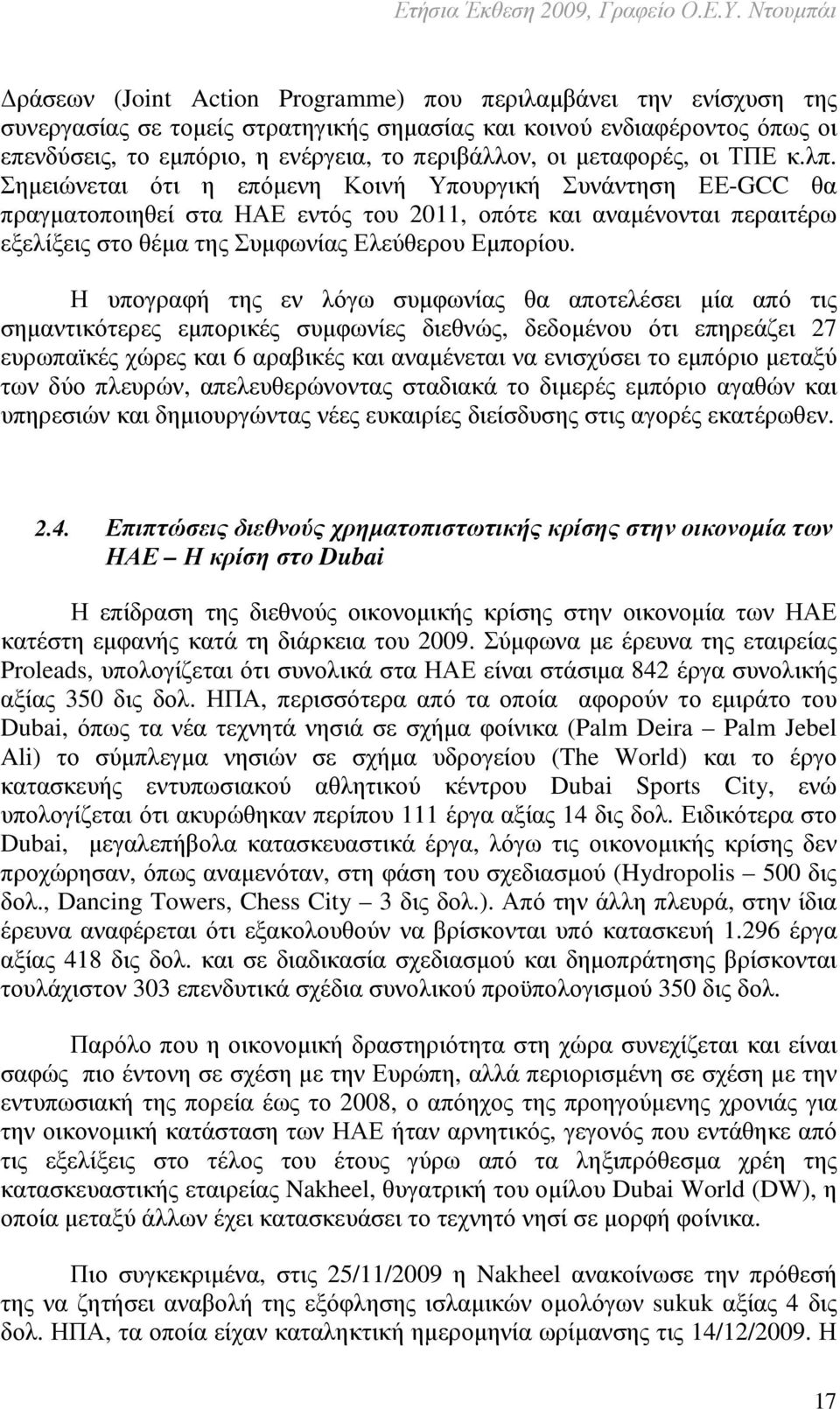 Σηµειώνεται ότι η επόµενη Κοινή Υπουργική Συνάντηση ΕΕ-GCC θα πραγµατοποιηθεί στα ΗΑΕ εντός του 2011, οπότε και αναµένονται περαιτέρω εξελίξεις στο θέµα της Συµφωνίας Ελεύθερου Εµπορίου.