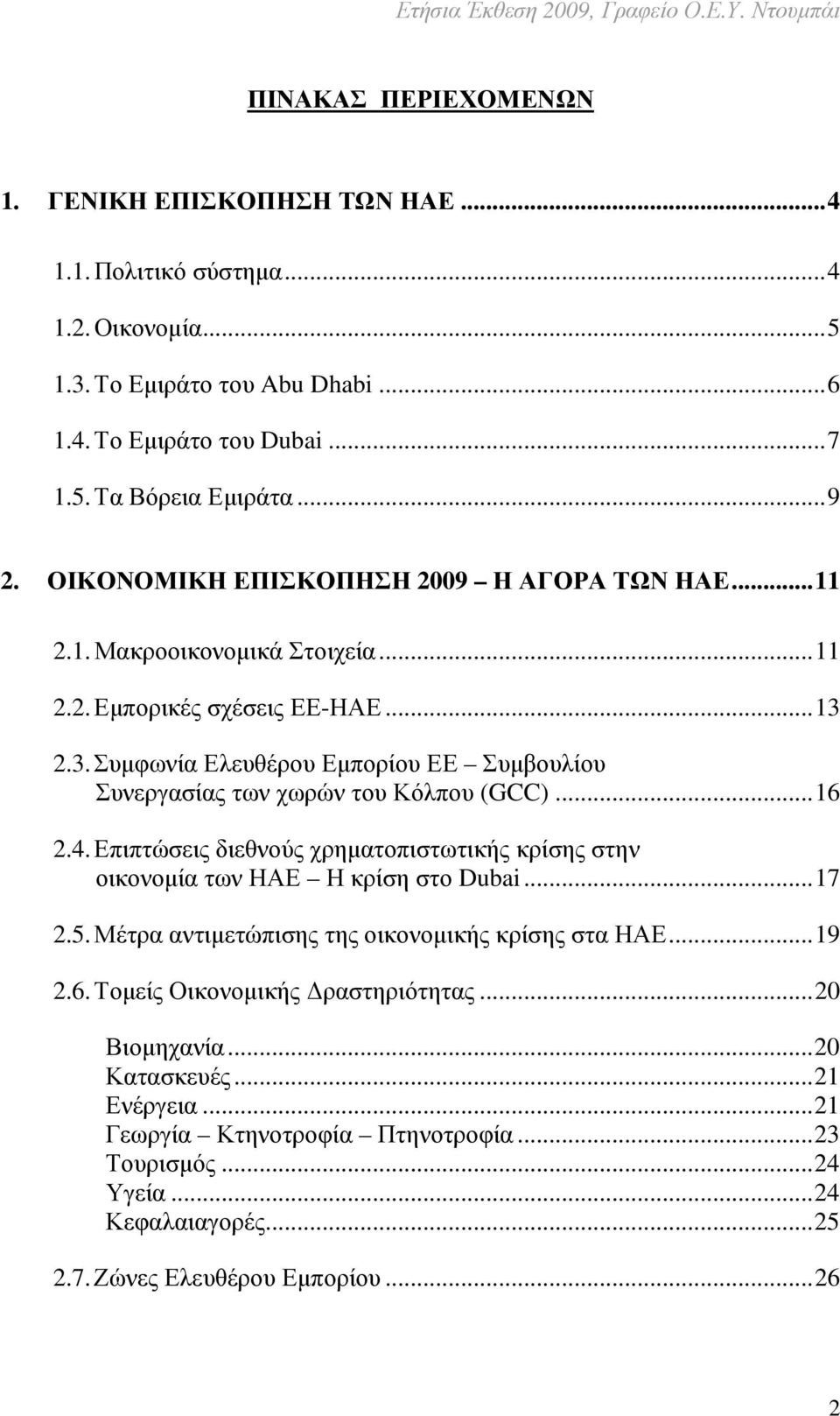 2.3. Συµφωνία Ελευθέρου Εµπορίου ΕΕ Συµβουλίου Συνεργασίας των χωρών του Κόλπου (GCC)...16 2.4. Επιπτώσεις διεθνούς χρηµατοπιστωτικής κρίσης στην οικονοµία των ΗΑΕ Η κρίση στο Dubai...17 2.5.