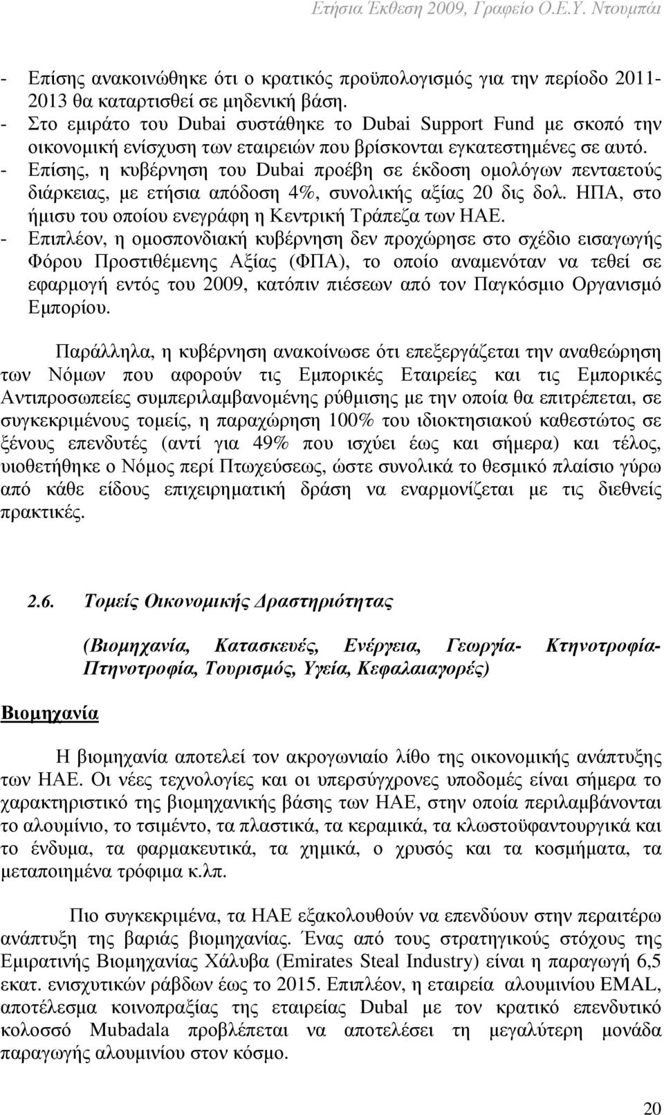 - Επίσης, η κυβέρνηση του Dubai προέβη σε έκδοση οµολόγων πενταετούς διάρκειας, µε ετήσια απόδοση 4%, συνολικής αξίας 20 δις δολ. ΗΠΑ, στο ήµισυ του οποίου ενεγράφη η Κεντρική Τράπεζα των ΗΑΕ.