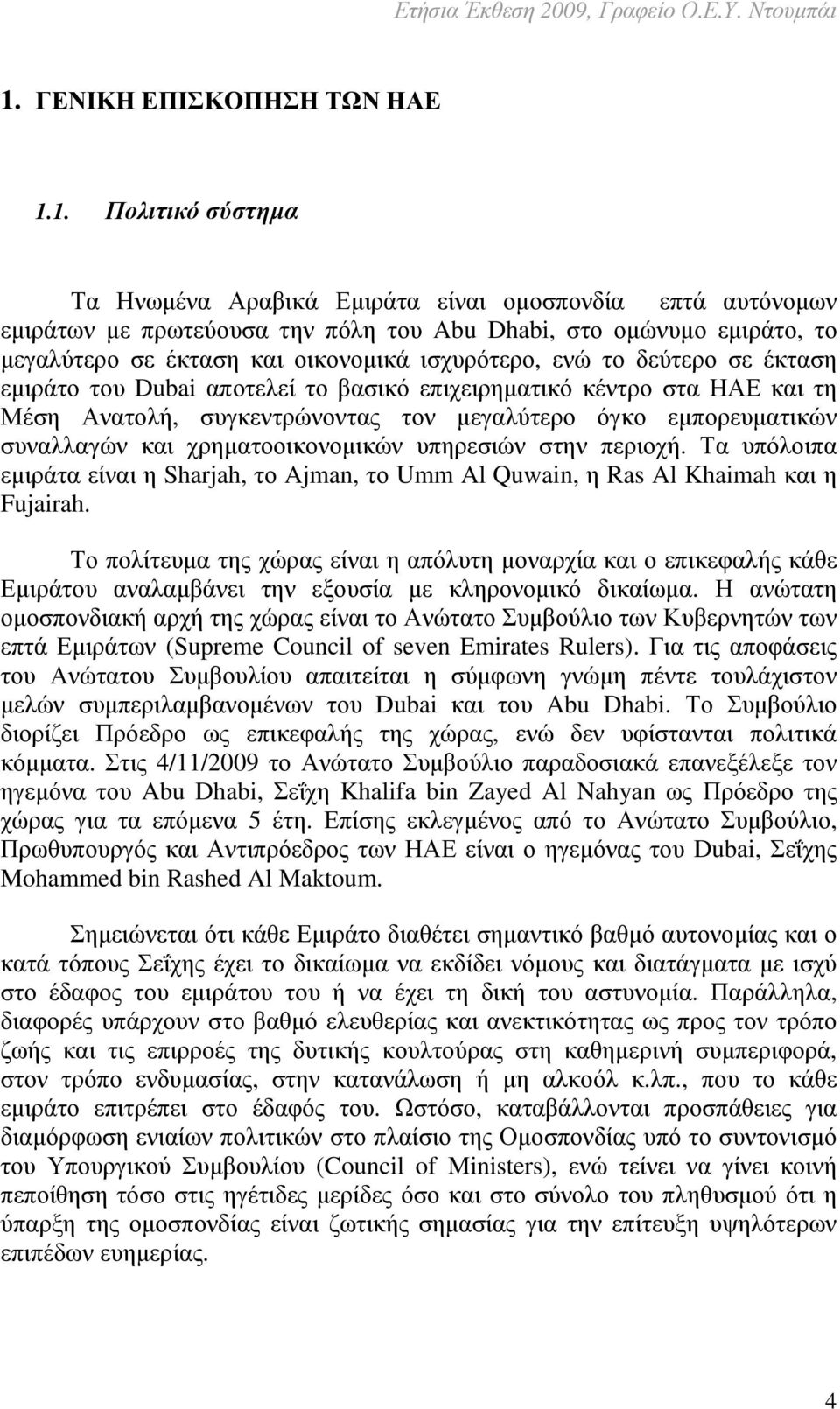 συναλλαγών και χρηµατοοικονοµικών υπηρεσιών στην περιοχή. Τα υπόλοιπα εµιράτα είναι η Sharjah, το Ajman, το Umm Al Quwain, η Ras Al Khaimah και η Fujairah.