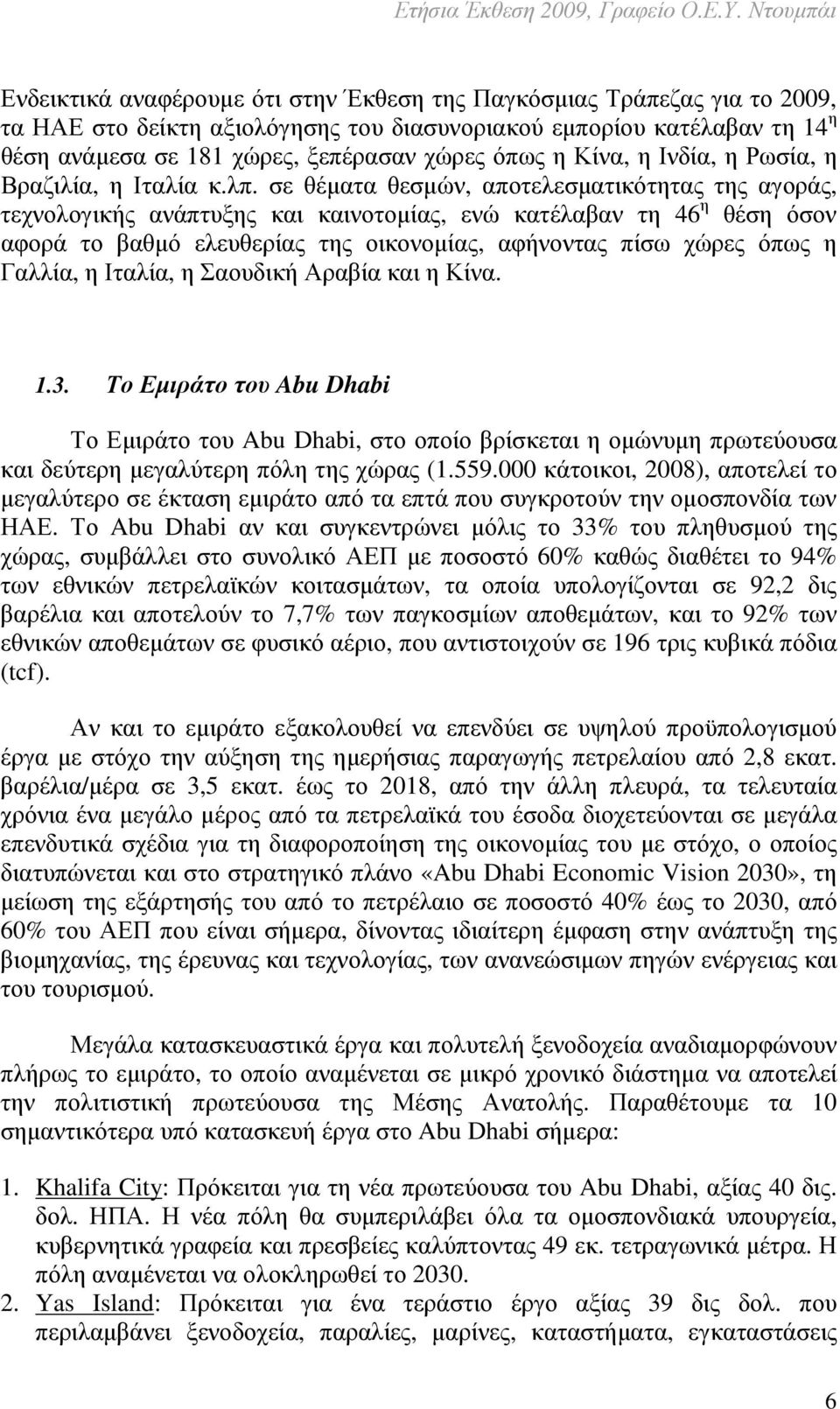 σε θέµατα θεσµών, αποτελεσµατικότητας της αγοράς, τεχνολογικής ανάπτυξης και καινοτοµίας, ενώ κατέλαβαν τη 46 η θέση όσον αφορά το βαθµό ελευθερίας της οικονοµίας, αφήνοντας πίσω χώρες όπως η Γαλλία,