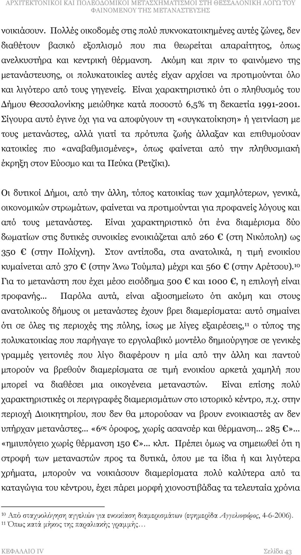 Είναι χαρακτηριστικό ότι ο πληθυσμός του Δήμου Θεσσαλονίκης μειώθηκε κατά ποσοστό 6,5% τη δεκαετία 1991-2001.