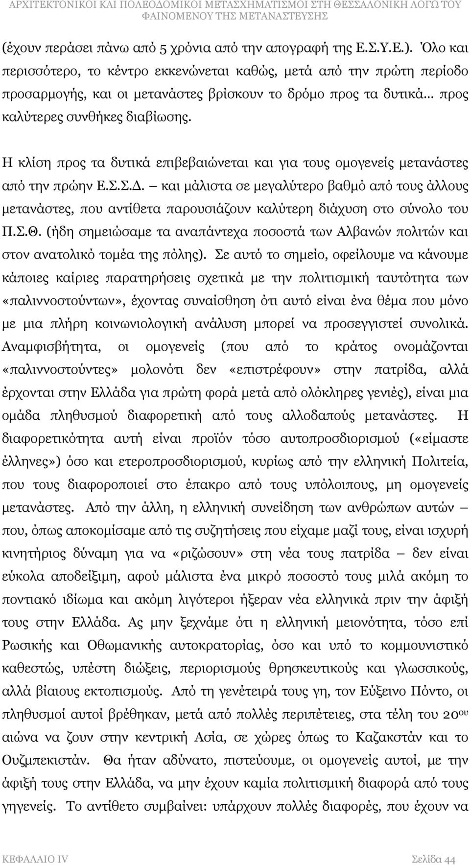 Η κλίση προς τα δυτικά επιβεβαιώνεται και για τους ομογενείς μετανάστες από την πρώην Ε.Σ.Σ.Δ.