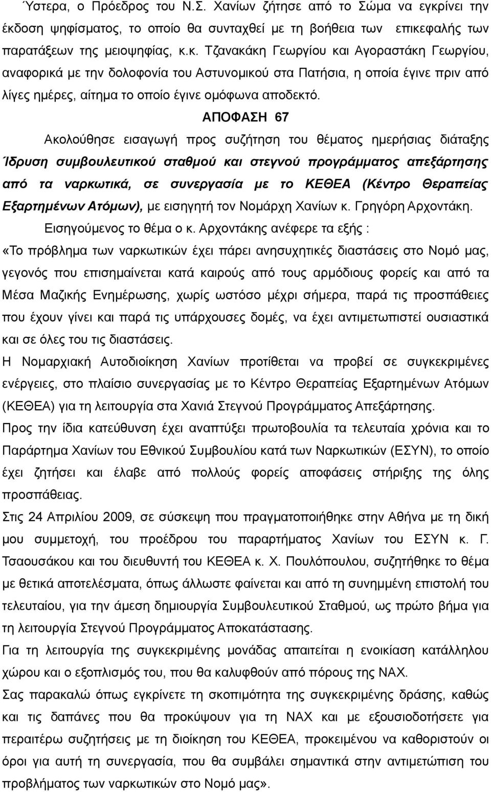 ΑΠΟΦΑΣΗ 67 Ακολούθησε εισαγωγή προς συζήτηση του θέματος ημερήσιας διάταξης Ίδρυση συμβουλευτικού σταθμού και στεγνού προγράμματος απεξάρτησης από τα ναρκωτικά, σε συνεργασία με το ΚΕΘΕΑ (Κέντρο