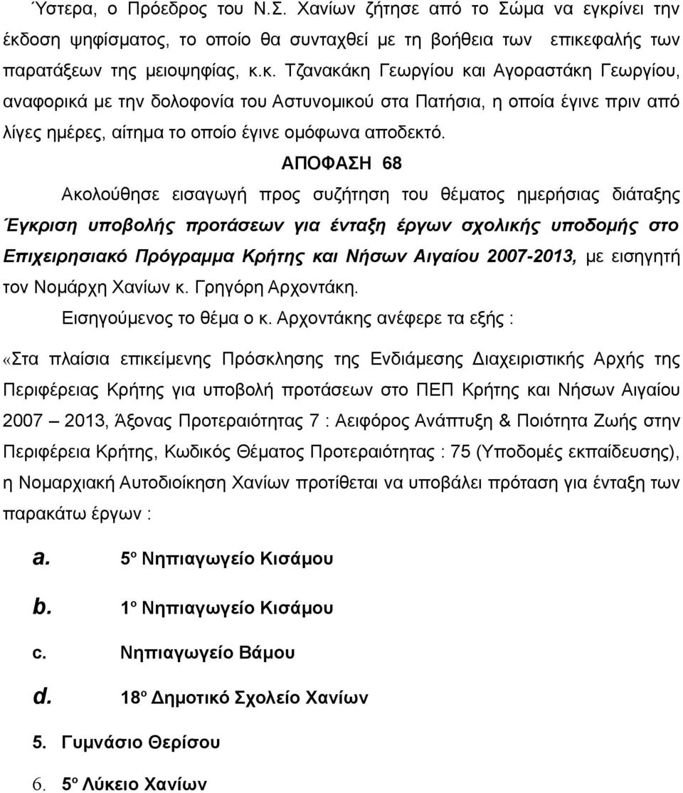 ΑΠΟΦΑΣΗ 68 Ακολούθησε εισαγωγή προς συζήτηση του θέματος ημερήσιας διάταξης Έγκριση υποβολής προτάσεων για ένταξη έργων σχολικής υποδομής στο Επιχειρησιακό Πρόγραμμα Κρήτης και Νήσων Αιγαίου