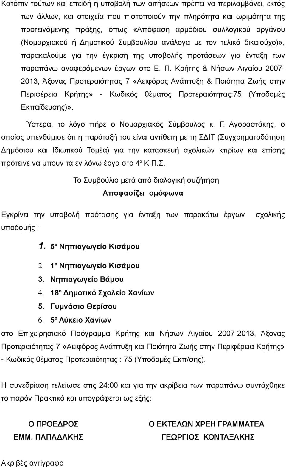 Κρήτης & Νήσων Αιγαίου 2007-2013, Άξονας Προτεραιότητας 7 «Αειφόρος Ανάπτυξη & Ποιότητα Ζωής στην Περιφέρεια Κρήτης» - Κωδικός θέματος Προτεραιότητας:75 (Υποδομές Εκπαίδευσης)».