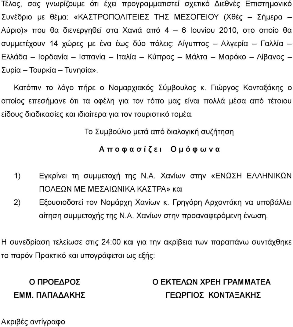 Κατόπιν το λόγο πήρε ο Νομαρχιακός Σύμβουλος κ.