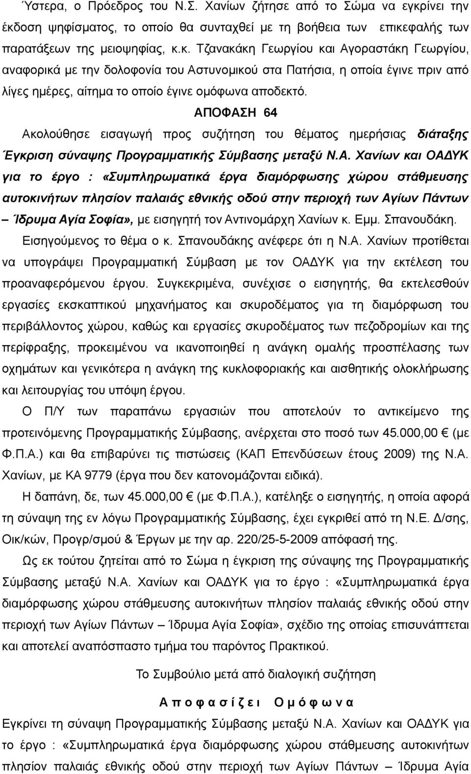 ΑΠΟΦΑΣΗ 64 Ακολούθησε εισαγωγή προς συζήτηση του θέματος ημερήσιας διάταξης Έγκριση σύναψης Προγραμματικής Σύμβασης μεταξύ Ν.Α. Χανίων και ΟΑΔΥΚ για το έργο : «Συμπληρωματικά έργα διαμόρφωσης χώρου