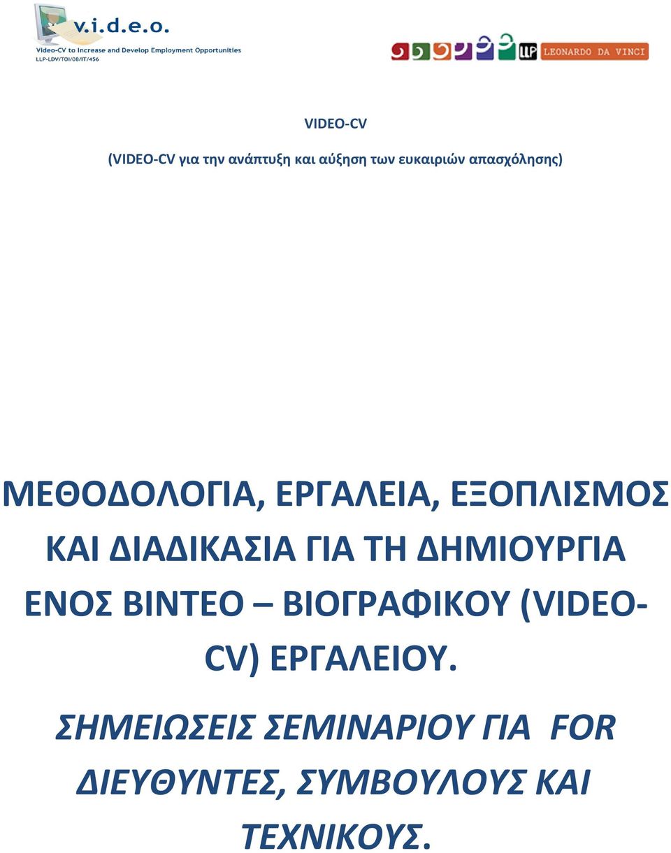 ΓΙΑ ΤΗ ΔΗΜΙΟΥΡΓΙΑ ΕΝΟΣ ΒΙΝΤΕΟ ΒΙΟΓΡΑΦΙΚΟΥ (VIDEOCV) ΕΡΓΑΛΕΙΟΥ.