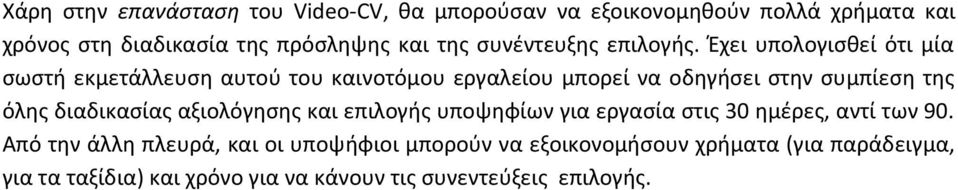 Έχει υπολογισθεί ότι μία σωστή εκμετάλλευση αυτού του καινοτόμου εργαλείου μπορεί να οδηγήσει στην συμπίεση της όλης