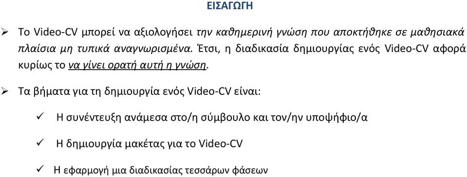 Έτσι, η διαδικασία δημιουργίας ενός Video-CV αφορά κυρίως το να γίνει ορατή αυτή η γνώση.