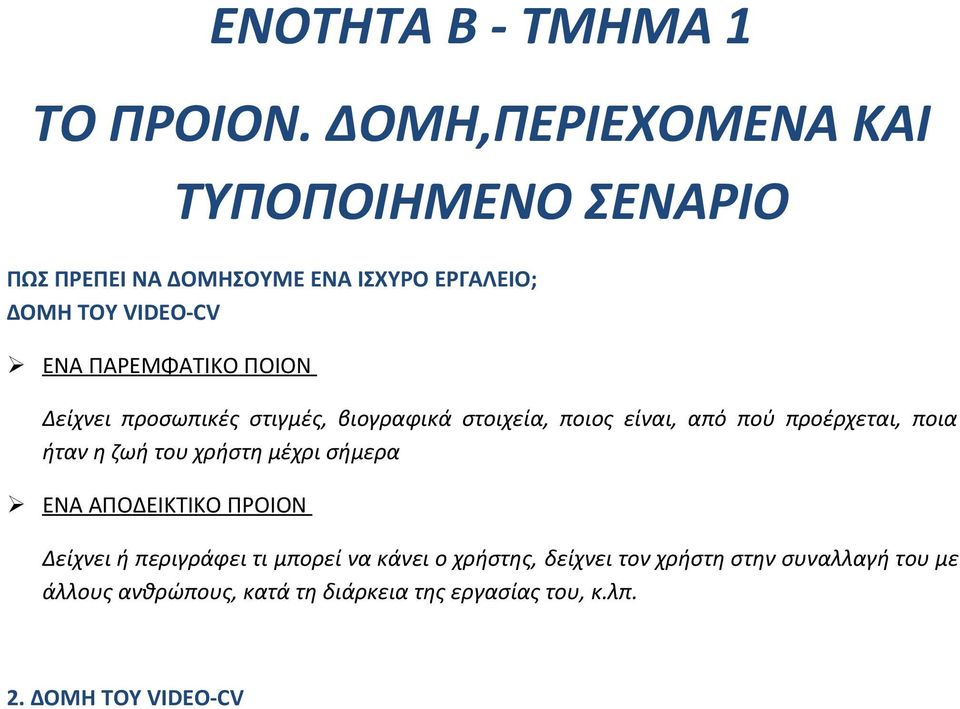 ΠΑΡΕΜΦΑΤΙΚΟ ΠΟΙΟΝ Δείχνει προσωπικές στιγμές, βιογραφικά στοιχεία, ποιος είναι, από πού προέρχεται, ποια ήταν η ζωή