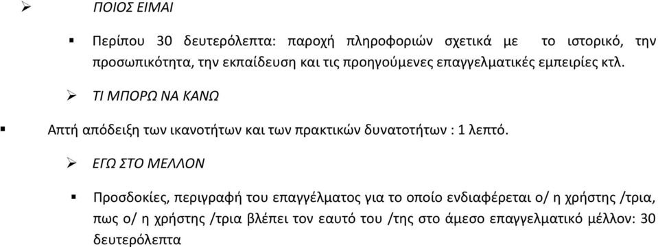 ΤΙ ΜΠΟΡΩ ΝΑ ΚΑΝΩ Απτή απόδειξη των ικανοτήτων και των πρακτικών δυνατοτήτων : 1 λεπτό.