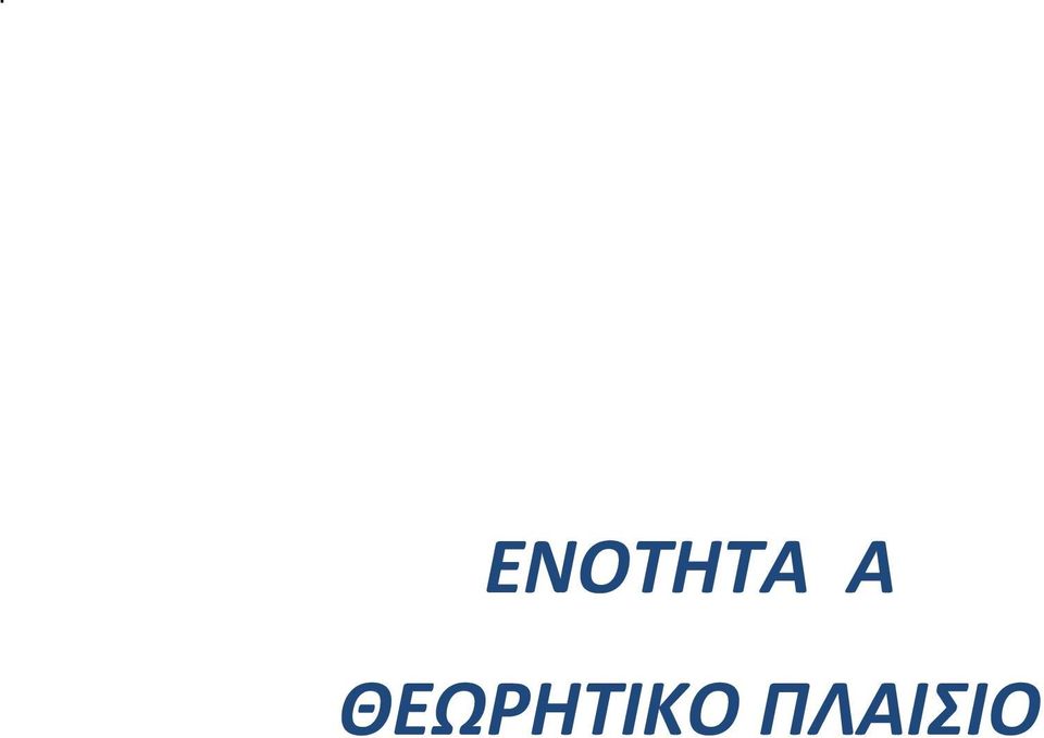 ΘΕΩΡΗΤΙΚΟ