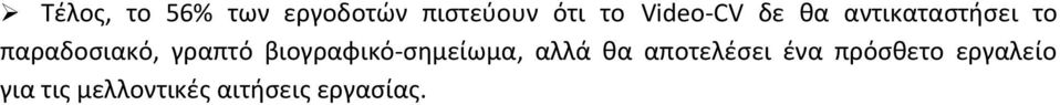 γραπτό βιογραφικό-σημείωμα, αλλά θα αποτελέσει