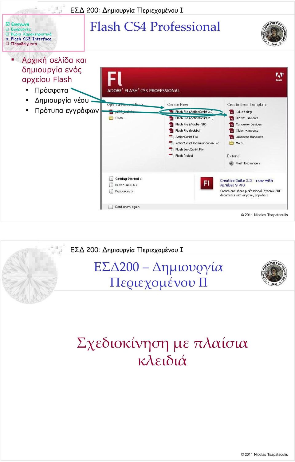 δημιουργία ενός αρχείου Flash Πρόσφατα Δημιουργία νέου Πρότυπα