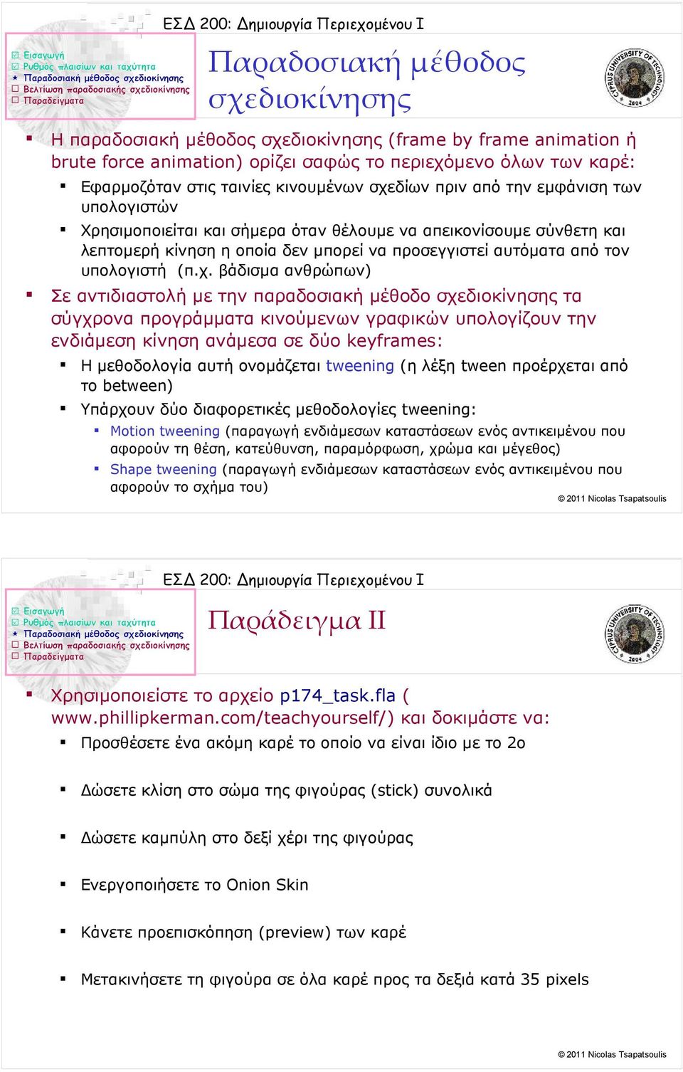 όταν θέλουμε να απεικονίσουμε σύνθετη και λεπτομερή κίνηση η οποία δεν μπορεί να προσεγγιστεί αυτόματα από τον υπολογιστή (π.χ.