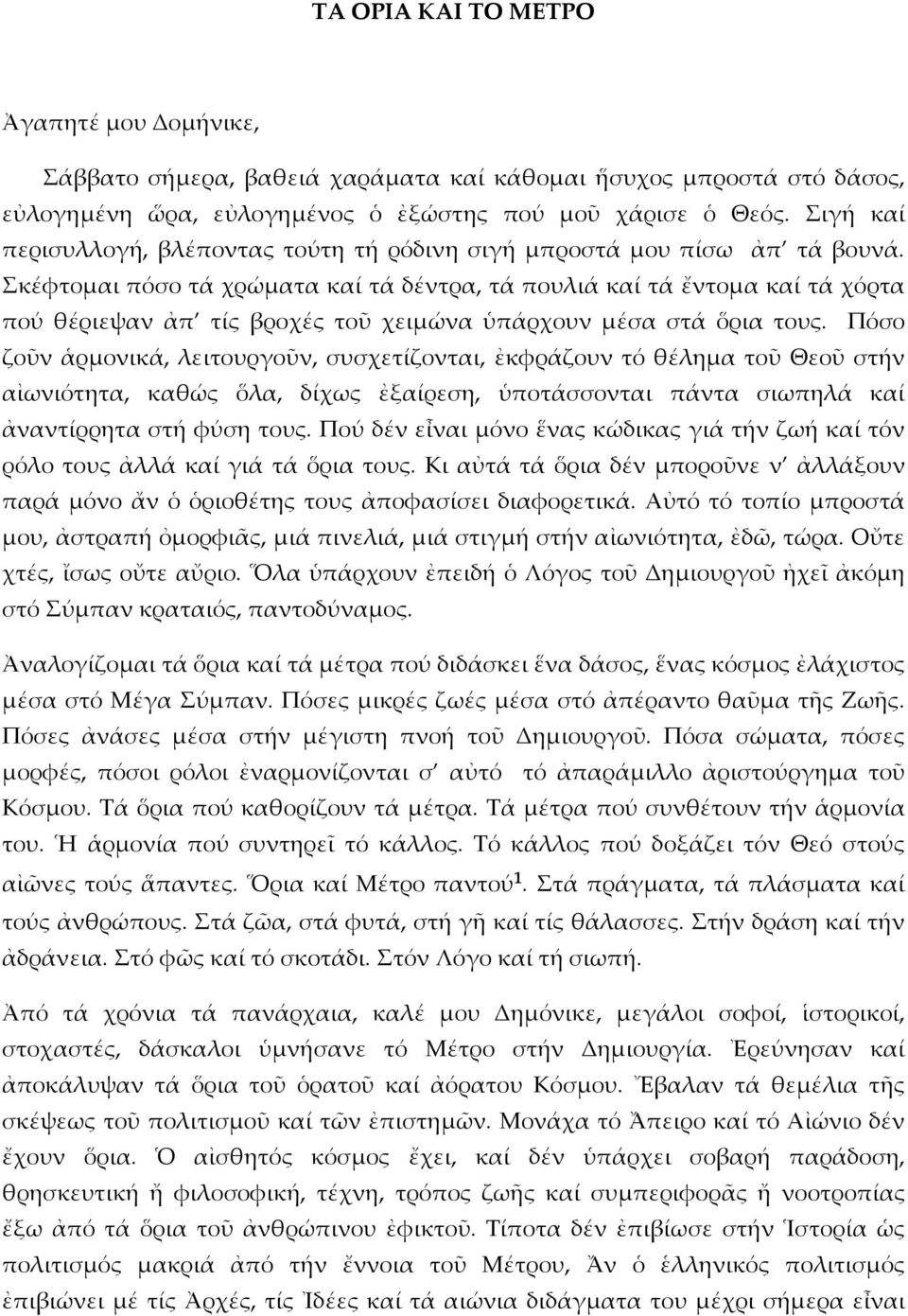 κέφτομαι πόσο τά χρώματα καί τά δέντρα, τά πουλιά καί τά ἔντομα καί τά χόρτα πού θέριεψαν ἀπ τίς βροχές τοῦ χειμώνα ὑπάρχουν μέσα στά ὅρια τους.