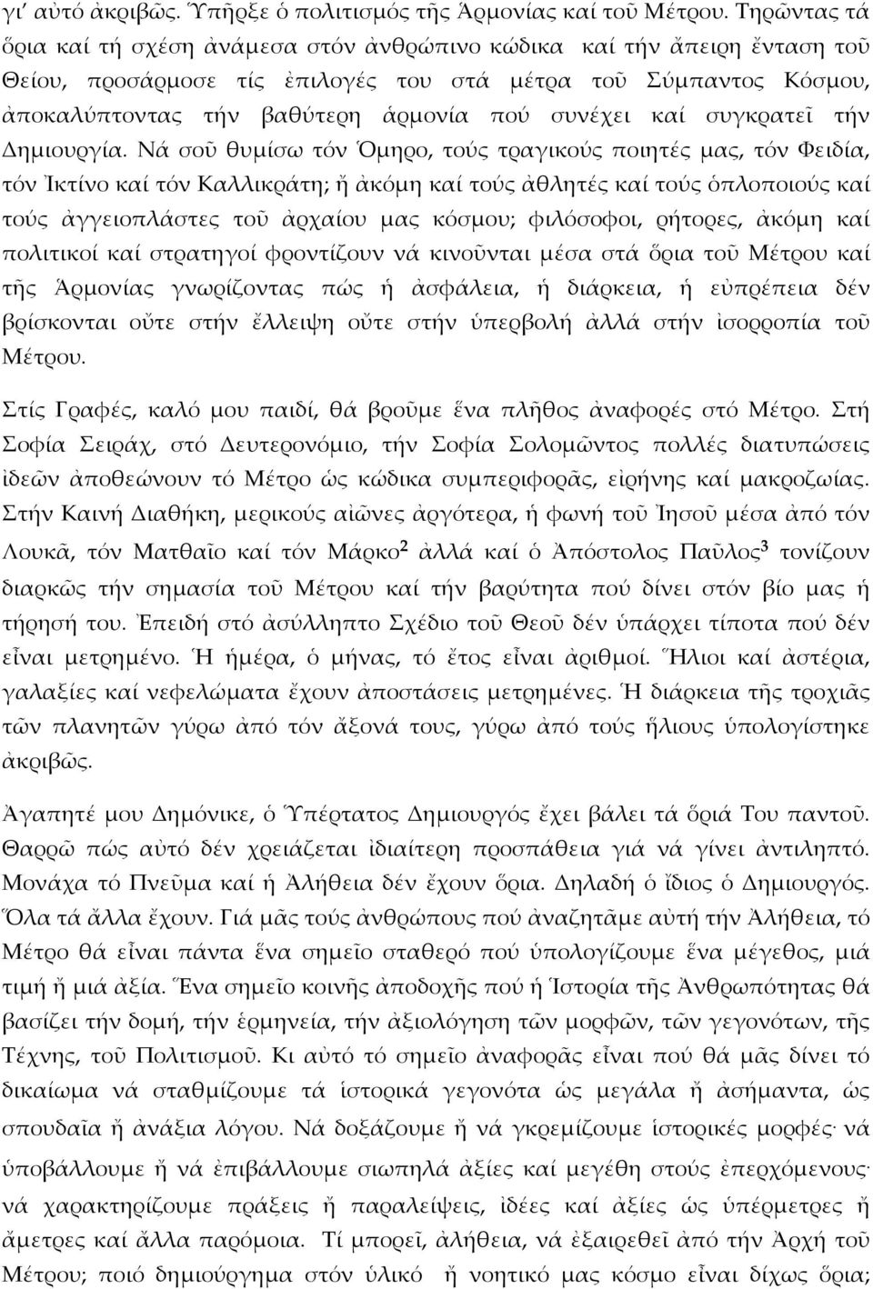 καί συγκρατεῖ τήν Δημιουργία.