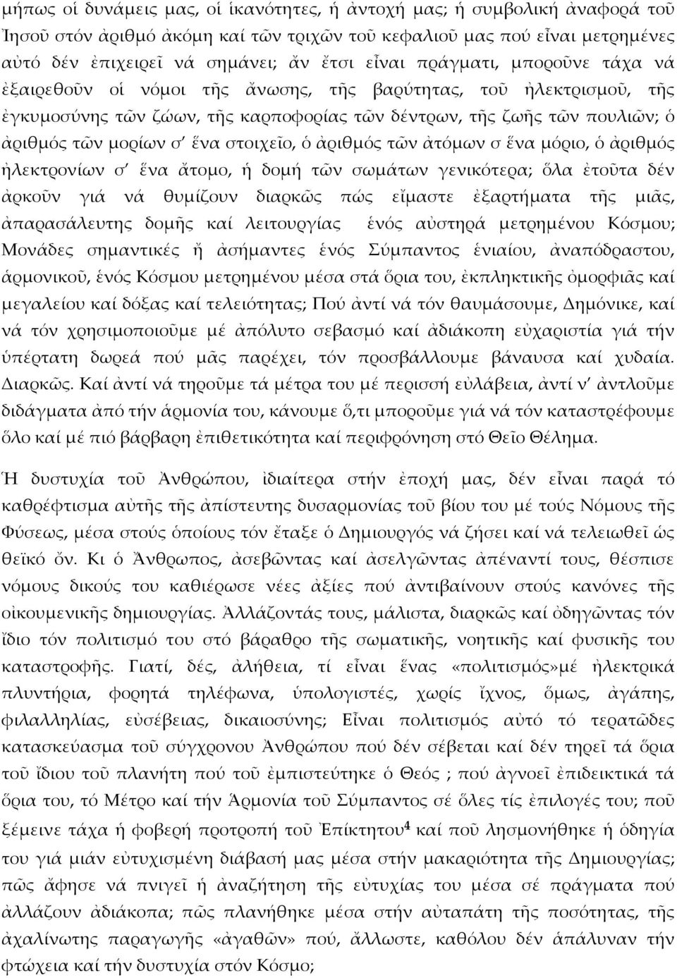 στοιχεῖο, ὁ ἀριθμός τῶν ἀτόμων σ ἕνα μόριο, ὁ ἀριθμός ἠλεκτρονίων σ ἕνα ἄτομο, ἡ δομή τῶν σωμάτων γενικότερα; ὅλα ἐτοῦτα δέν ἀρκοῦν γιά νά θυμίζουν διαρκῶς πώς εἴμαστε ἐξαρτήματα τῆς μιᾶς,