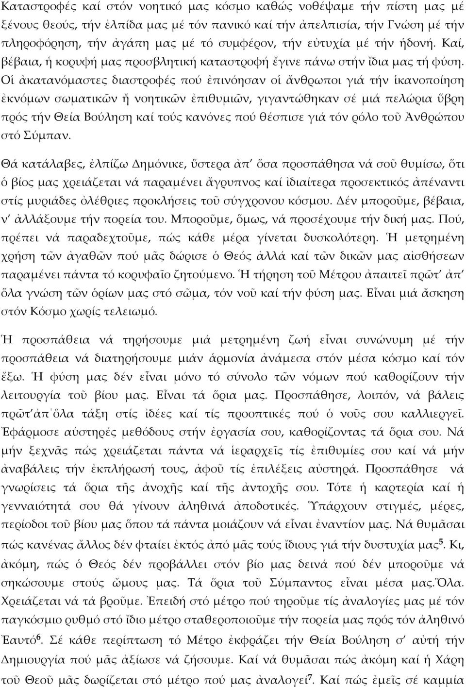 Οἱ ἀκατανόμαστες διαστροφές πού ἐπινόησαν οἱ ἄνθρωποι γιά τήν ἱκανοποίηση ἐκνόμων σωματικῶν ἤ νοητικῶν ἐπιθυμιῶν, γιγαντώθηκαν σέ μιά πελώρια ὕβρη πρός τήν Θεία Βούληση καί τούς κανόνες πού θέσπισε