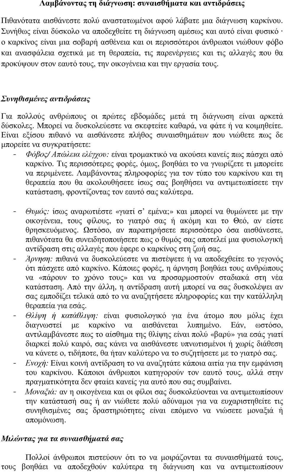 παρενέργειες και τις αλλαγές που θα προκύψουν στον εαυτό τους, την οικογένεια και την εργασία τους.