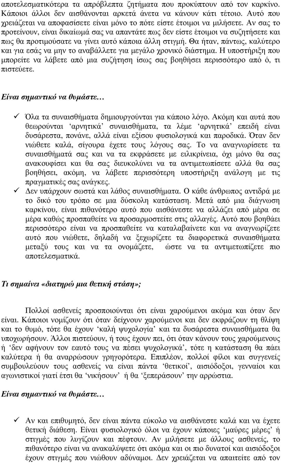 Αν σας το προτείνουν, είναι δικαίωµά σας να απαντάτε πως δεν είστε έτοιµοι να συζητήσετε και πως θα προτιµούσατε να γίνει αυτό κάποια άλλη στιγµή.