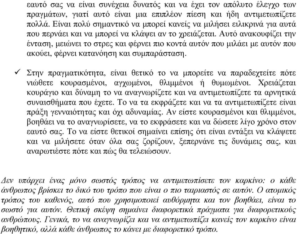 Αυτό ανακουφίζει την ένταση, µειώνει το στρες και φέρνει πιο κοντά αυτόν που µιλάει µε αυτόν που ακούει, φέρνει κατανόηση και συµπαράσταση.