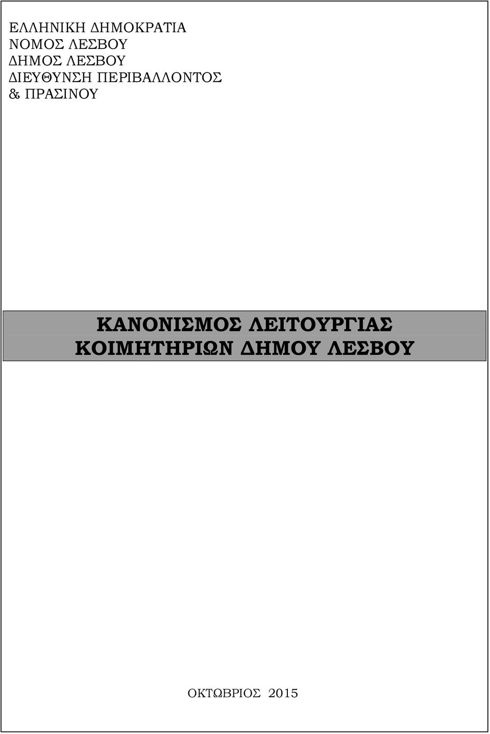 ΠΕΡΙΒΑΛΛΟΝΤΟΣ & ΠΡΑΣΙΝΟΥ ΚΑΝΟΝΙΣΜΟΣ