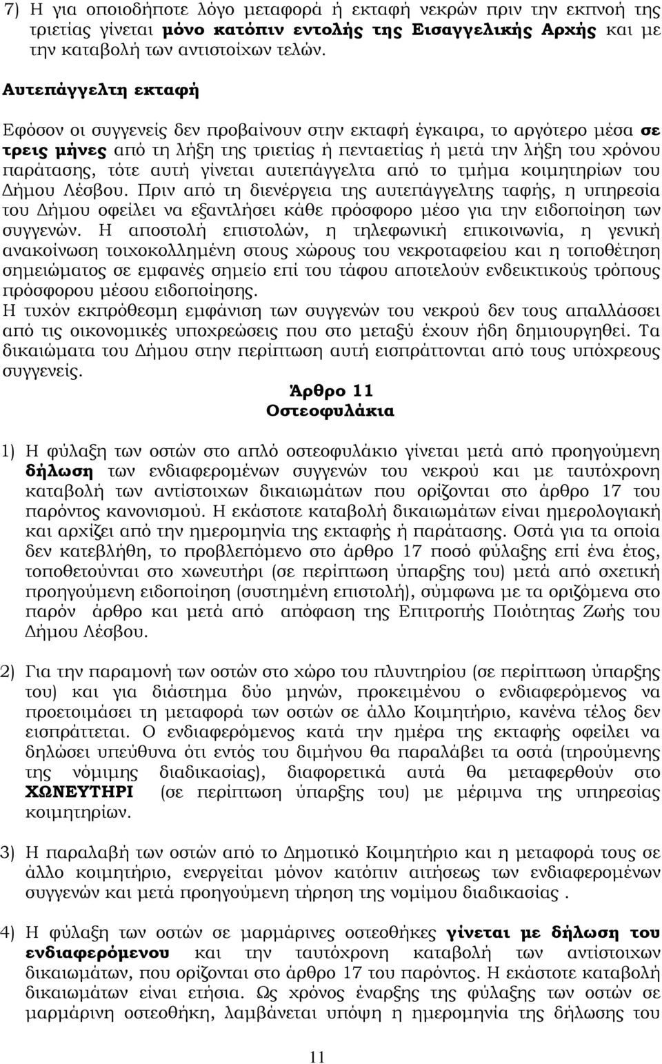 γίνεται αυτεπάγγελτα από το τμήμα κοιμητηρίων του Δήμου Λέσβου.